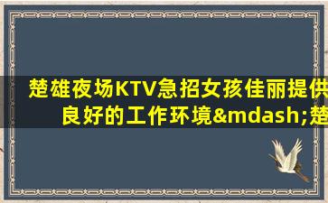 那曲夜场招聘