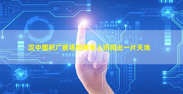 日照夜场招聘